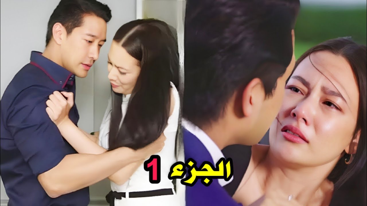 ينتقم منها ويعذبها لانها سبب فموت عيلته ثم تصبح حامل عن طريق الخطأ💔 قصة كره ثم حب ملخص مسلسل تايلندي