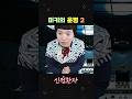 영원히 행복한 미키 #shorts