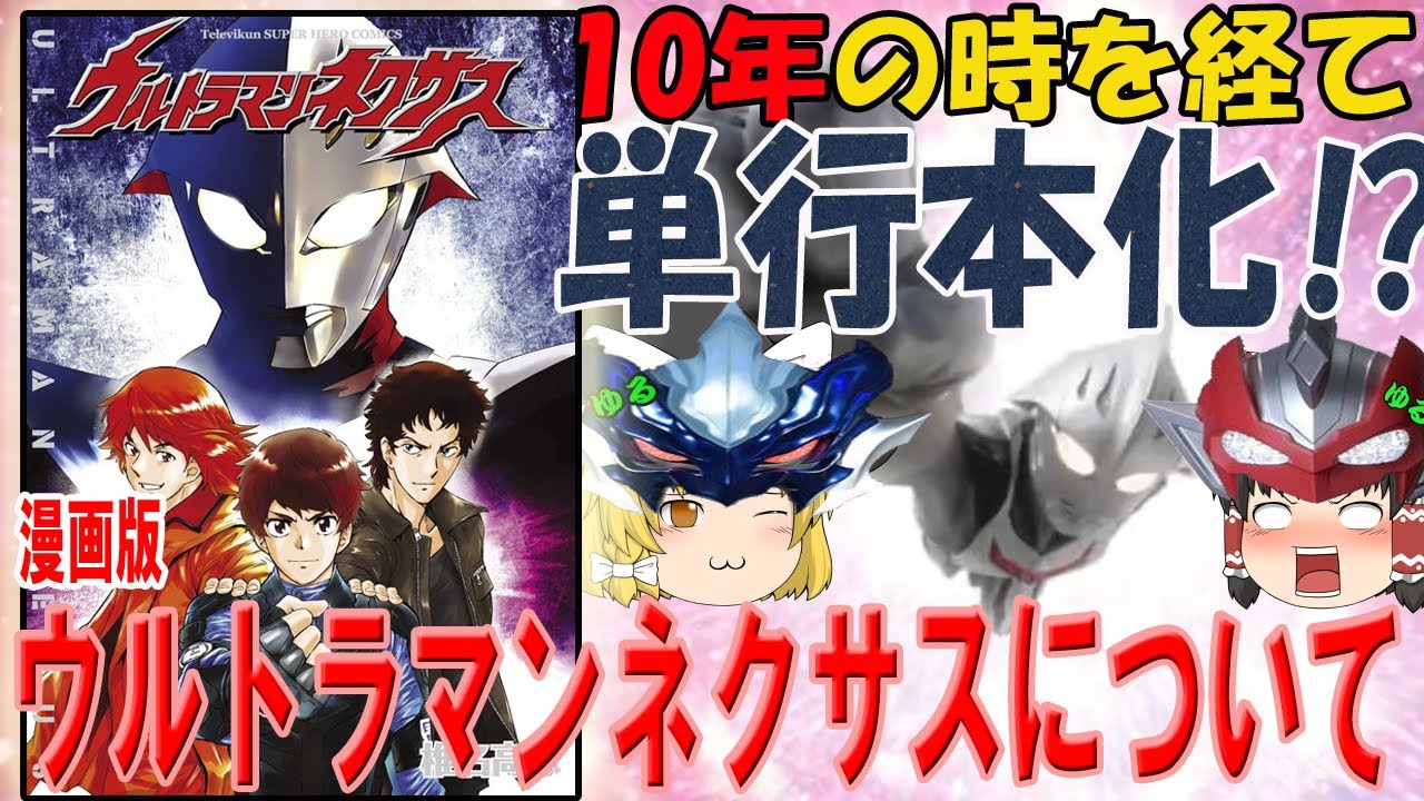 ゆっくり解説 １０年の時を経て単行本化 漫画版 ウルトラマンネクサス について Youtube