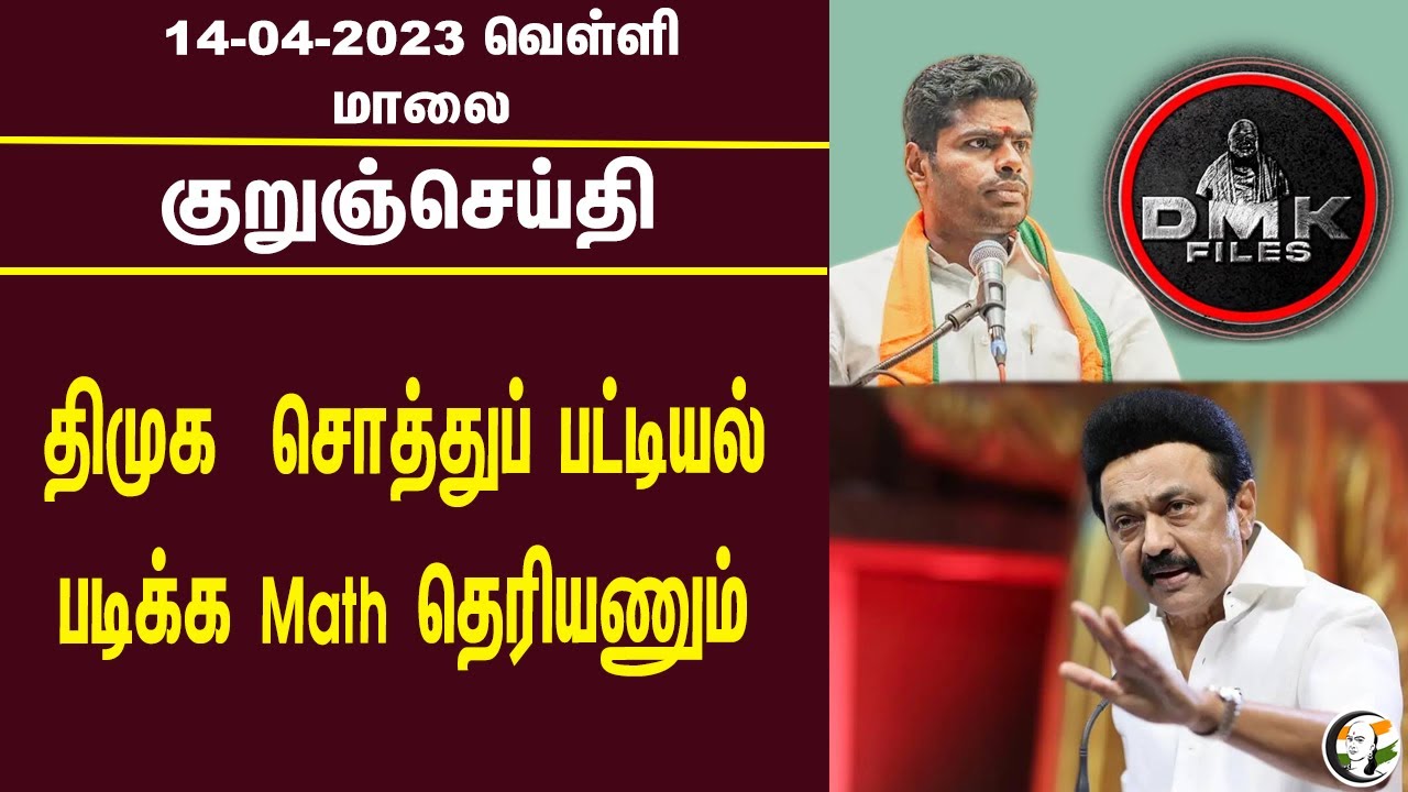 குறுஞ்செய்தி | 14/04/2023 | Evening Headlines | Annamalai | DMK Files | DMK | PM Modi | Ambedkar
