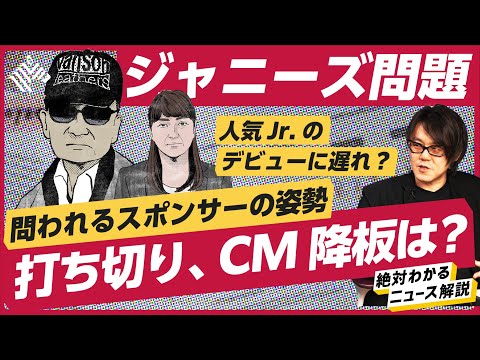 【ジャニーズ問題#後編 】注目は11月。問われるスポンサー、CM降板は?/HiHi Jets、美少年、Aぇ!グループのデビューは遅れるか?(ジャニーズjr./藤島ジュリー)解説:松谷創一郎、泉秀一 Episode cover
