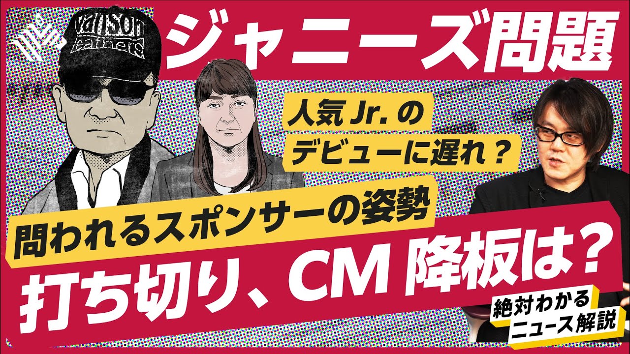 【ジャニーズ問題#後編 】注目は11月。問われるスポンサー、CM降板は？／HiHi Jets、美少年、Aぇ！グループのデビューは遅れるか？（ジャニーズjr.／藤島ジュリー）解説：松谷創一郎、泉秀一