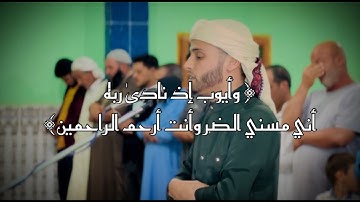 من سورة الأنبياء 💚 ( وأيوب إذ نادى ربه ) || عبدالعزيز سحيم