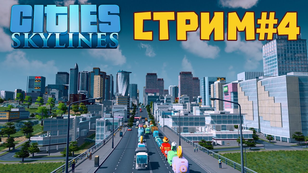 Сити стрим. Cities Skylines стрим. Skylines Cities стрим 2. Сити стрим личный.