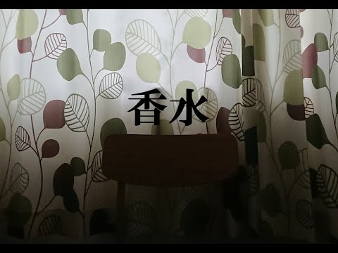 【一人アカペラ】香水／瑛人