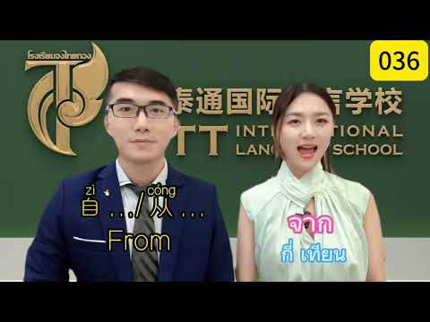 #泰国旅游 #learnchinesethai #เรียนภาษาจีน 泰语口语036/1000 每天十秒钟，学泰语轻松