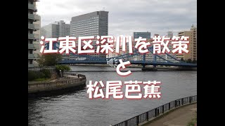東京都江東区深川と松尾芭蕉