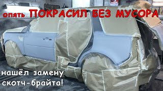 Опять ПОКРАСИЛ БЕЗ МУСОРА и пыли в гараже | Нашёл замену скотч-брайту!