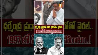 30 ఏళ్ల నాటి ఫొటో వైరల్! |1997 Paper Leak Protest Photo Goes Viral Amid NEET Row |Dharmendra Pradhan