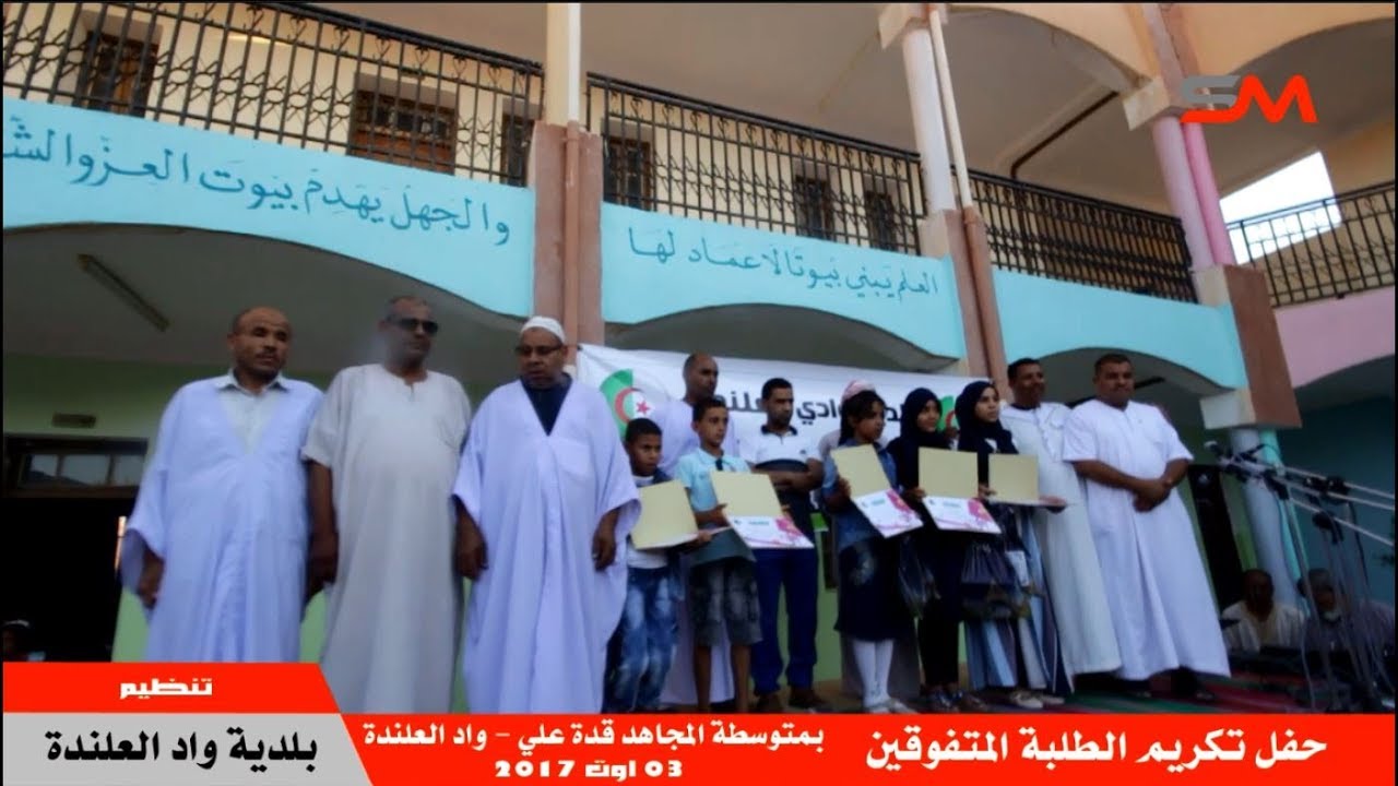 حفل تكريم الطلبة المتفوقين ببلدية وادي العلندة - تغطية سوف ميديا souf media