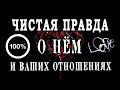 ЧИСТАЯ ПРАВДА о НЁМ и ваших отношениях. Гадание онлайн