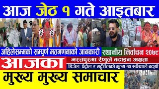 Nepali News  आज जेठ १ गते आइतबारका मुख्य समाचार,पेट्रोलको मूल्य बढ्यो,बालेन शाहको जित,today news