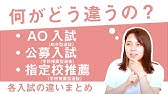 玉川大学の 学校推薦型選抜 解説動画 Youtube