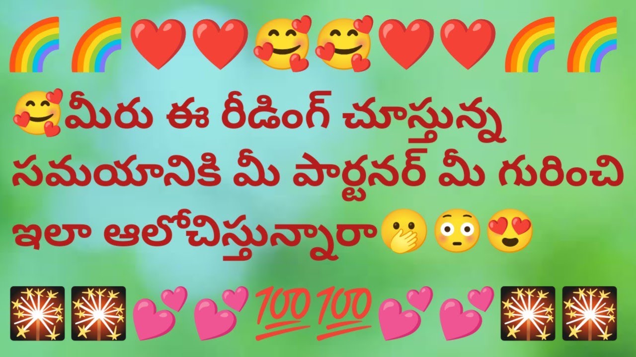 🥰మీరు ఈ రీడింగ్ చూస్తున్న సమయానికి మీ పార్టనర్ మీ గురించి ఇలా ఆలోచిస్తున్నారా🫢😳😍