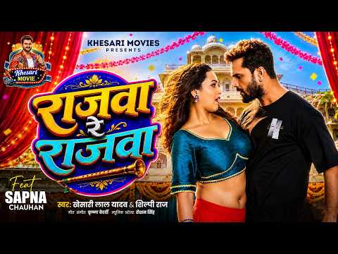 Rajwa Re Rajwa Song - राजवा रे राजवा | Khesari Lal Yadav & Shilpi Raj Bhojpuri Song