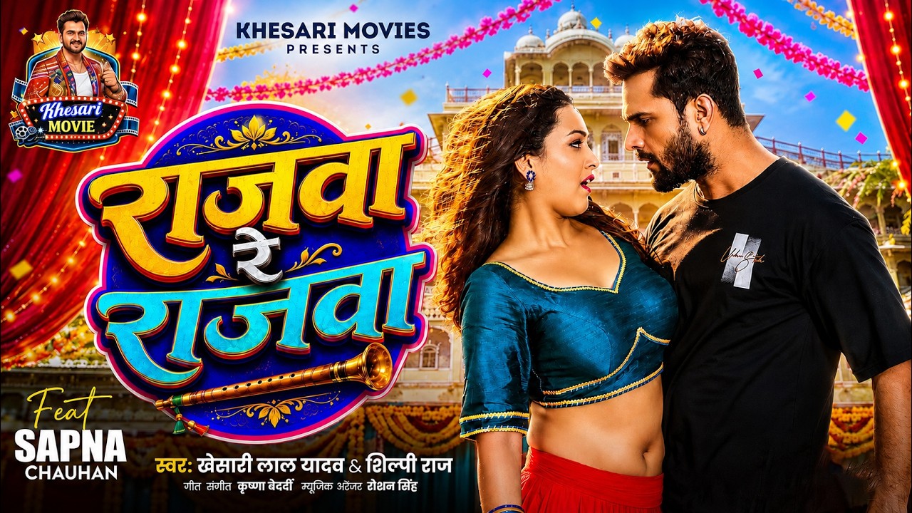 #Video | राजवा रे राजवा | #Khesari Lal Yadav, Shilpi Raj | Sapna Chauhan | Bhojpuri New Song 2026