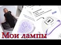 ОБЗОР МОИХ ЛАМП для ногтей /Лампа для маникюра с AliExpress /Как я выбираю лампу