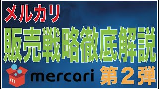 メルカリ販売戦略徹底解説・第２弾