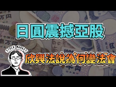 【總編日報】日圓震撼亞股 欣興法說為何變法會2022/12/20