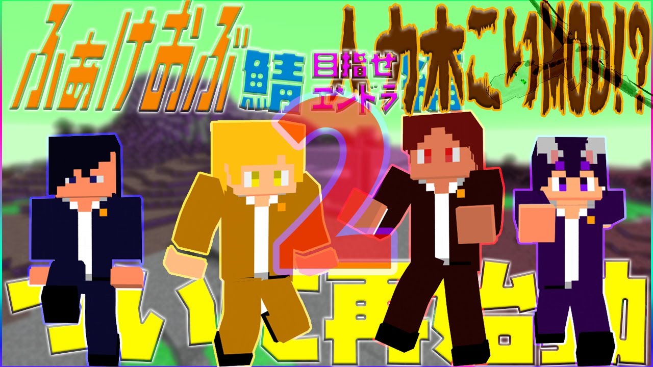 Minecraft 参加型配信エンドラ目指すぱ とに 人力木こりmod マイクラ動画まとめ