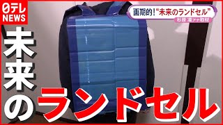 【画期的発明】秘めた様々な可能性…忘れ物をなくしたい！ “未来のランドセル”とは