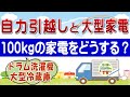 自力の引越しで大型の冷蔵庫やドラム式洗濯機を運ぶのは困難です