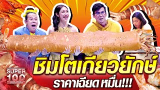 ชิมโตเกียวยักษ์ พี่ปุ้ย ราคาเฉียดหมื่น!!! | SUPER 100