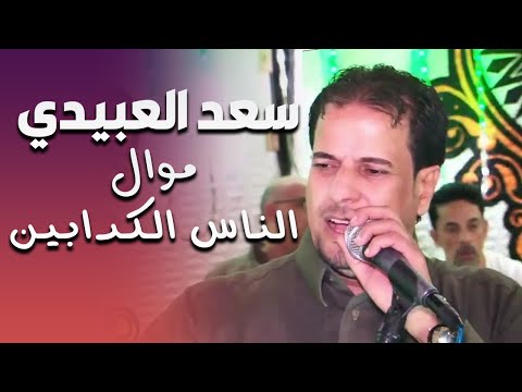 موال حزين ياويلي الناس الكدابين تحجيل ابدوي سعد العبيدي