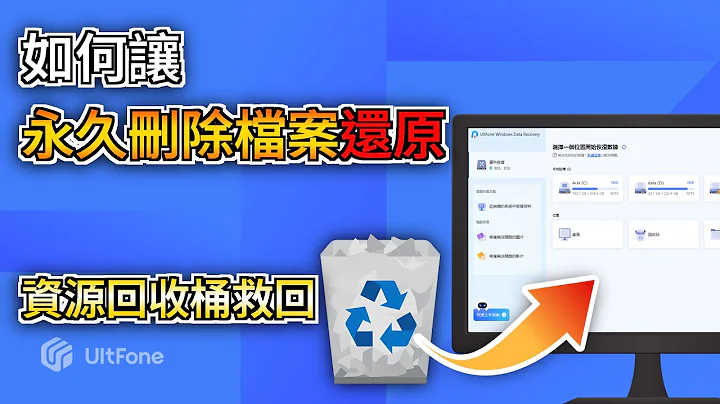 【實測有效】3招 資源回收桶救回永久刪除檔案，救援率98%，復原永久刪除資料100%保證隱私安全 - 天天要聞