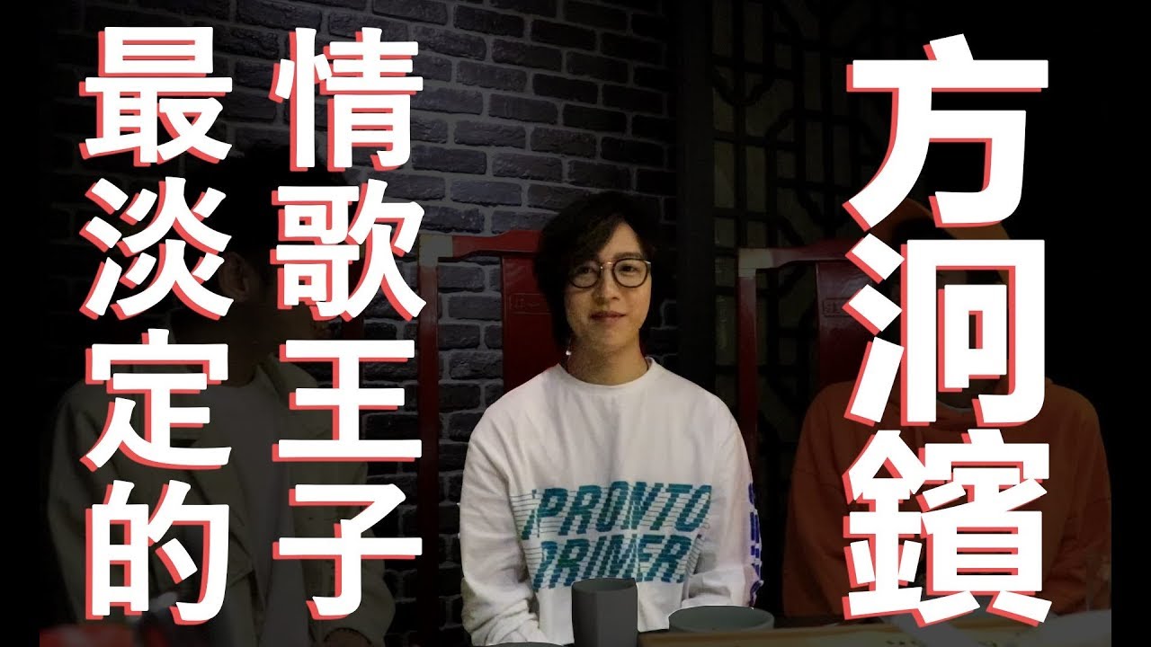 一日飯局.EP11 情歌王子方泂鑌 壞人金曲再現 就是要他叫出來!! - YouTube