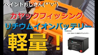 【カヤックフィッシング】【リチウムイオンバッテリー】　釣り　艤装 　エレキモーター　　MAKO10 Kayakku fisshingu