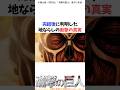 地ならしの衝撃の事実#進撃の巨人 #アニメ #shorts