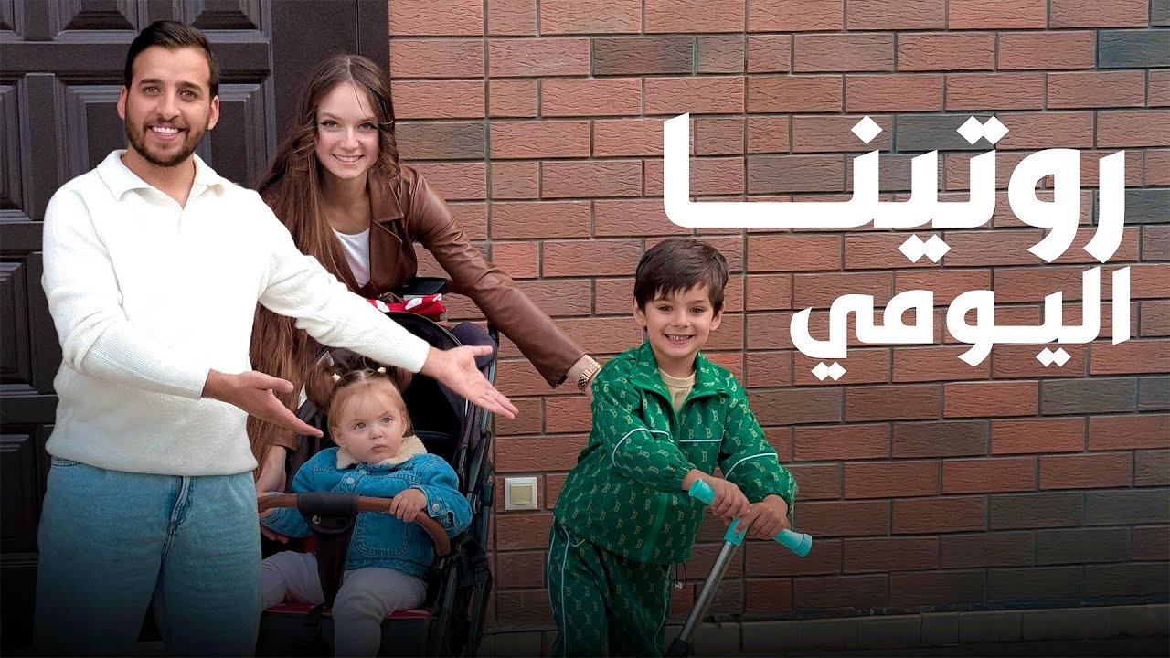 روتينا اليومي لمدة 24 ساعة 😱