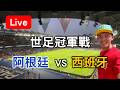世界盃足球冠軍戰 阿根廷 VS 西班牙 【看球閒聊直播】