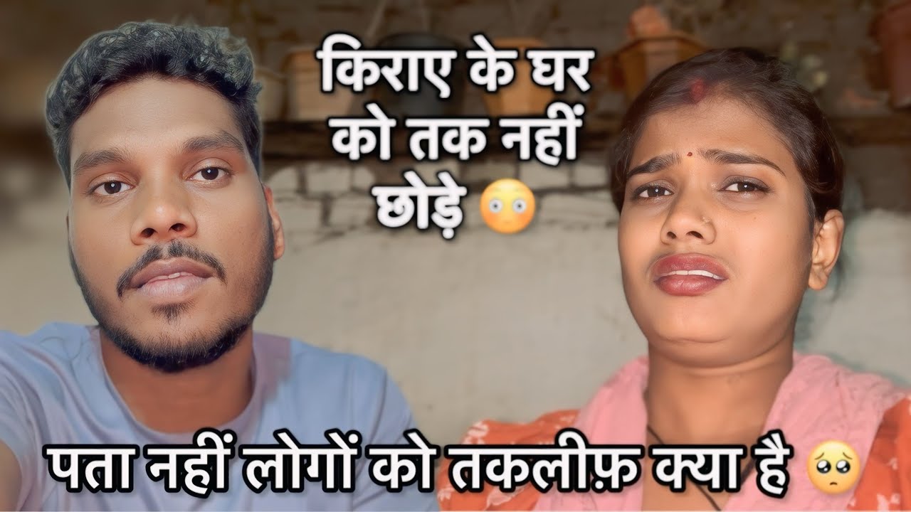 किराए के घर को तक नहीं छोड़े..😳 पता नहीं लोगों को तकलीफ़ क्या है 🥺 