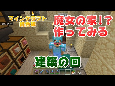 【マインクラフト統合版】Live Part28  魔女の家!?作ってみる♪