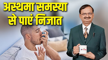अस्थमा समस्या से पाएं निजात | Subhash Goyal | Sadhna TV