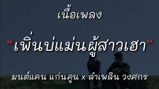 เพิ่นบ่แม่นผู้สาวเฮา - มนต์แคน แก่นคูน x ลำเพลิน วงศกร (เนื้อเพลง)