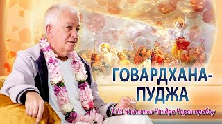 видео: 26/10/2025 Говардхана Пуджа. Шримад-Бхагаватам 10.21.18. Е.М.Чайтанья Чандра Чаран прабху. Астана картинка: 26/10/2025 Говардхана Пуджа. Шримад-Бхагаватам 10.21.18. Е.М.Чайтанья Чандра Чаран прабху. Астана