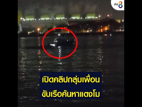 เครื่องช้ามากทําไงดี New Update เปิดคลิปกลุ่มเพื่อน ขับเรือค้นหาแตงโม | วันที่ 25 กุมภาพันธ์ 2565 | ข่าวช่อง8