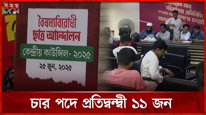 বৈষম্যবিরোধী ছাত্র আন্দোলনের নতুন নেতৃত্ব বাছাইয়ের ভোটগ্রহণ শেষ | Student Movement | Central Council