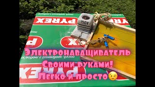 Простой электронаващиватель своими руками! Легко и просто! Как навощить рамки?
