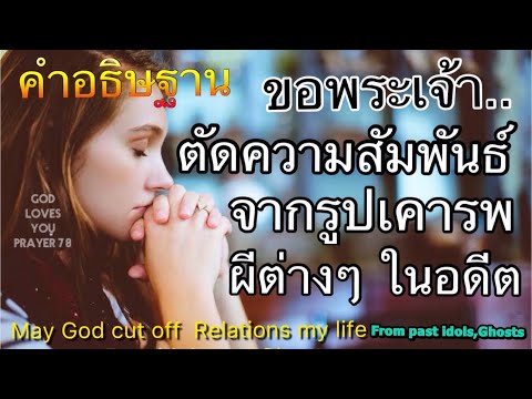 วีดีโอ: ผีของความสัมพันธ์ในอดีต