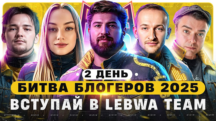 Битва блогеров 2025 ● Вступай в LeBwa Team ● 2 день