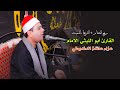 القارئ أبو الليثي الامام ربع الختام عزاء الحاجة نعمة محمد الدنديطي بمدينة ميت غمر 2021 8 18 