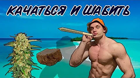Как марихуана ( трава,гашиш ) влияет на спортивные результаты и дофамин ? Исследования