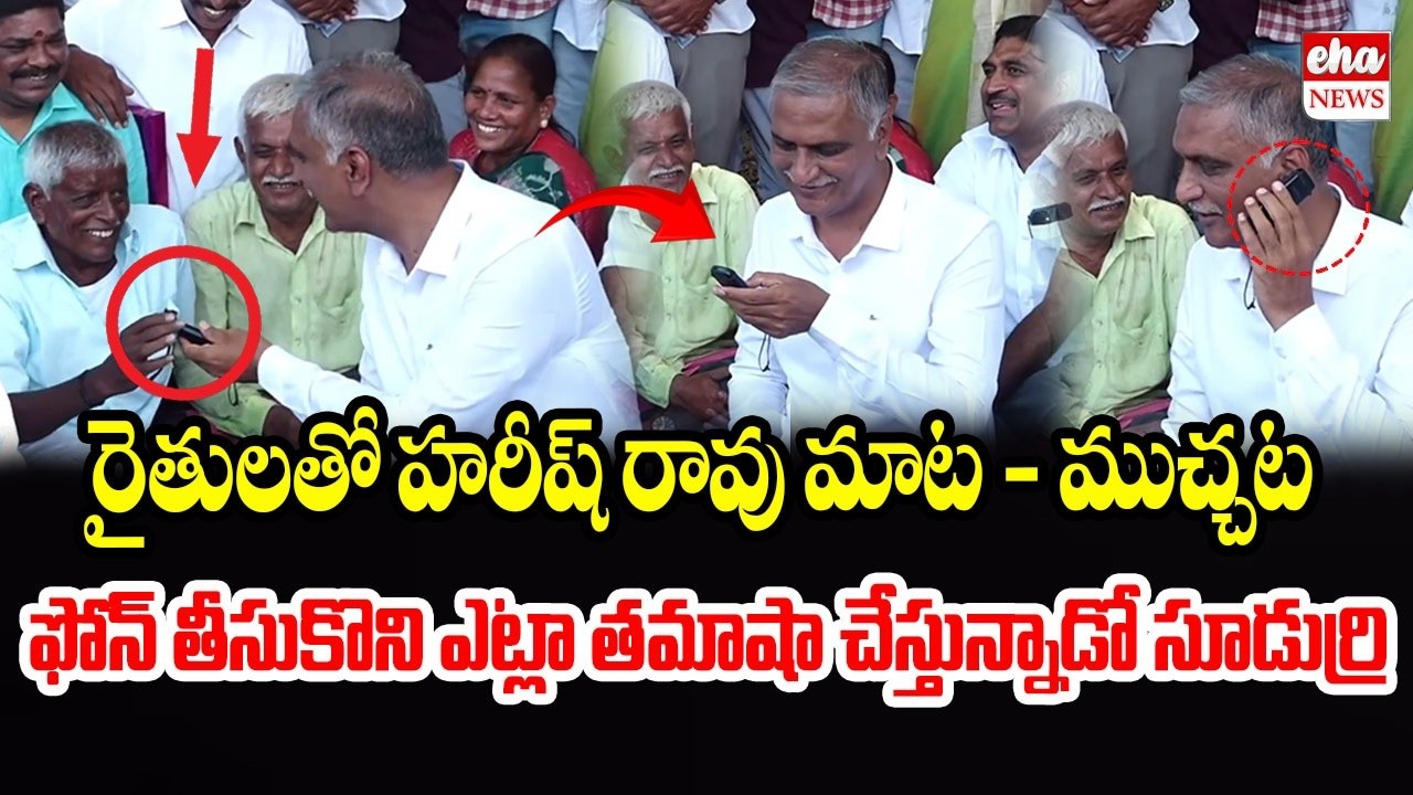 ఫోన్ తీసుకొని ఎట్లా తమాషా చేస్తున్నాడో సూడుర్రి |Harish Rao Inspects Parched Fields in Gopalraopally