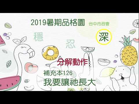 2019台中市召會 暑期品格園_穩忍深_我要讓祂長大分解動作
