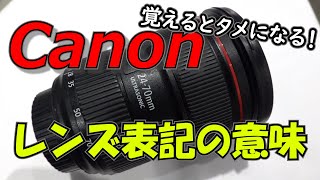 【Canon（キヤノン）】覚えると為になる！かもしれないレンズ表記の意味