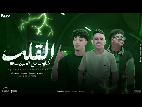 القلب شايب من الحبايب بركان فجر بيدو النجم و حلقولو و احمد موزه توزيع زيزو المايسترو 
